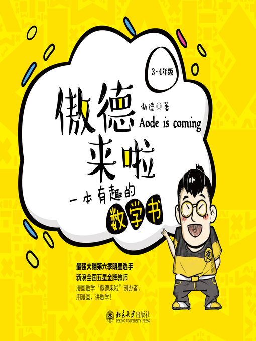 Title details for 一本有趣的数学书（3~4年级） by 傲德著 - Available
